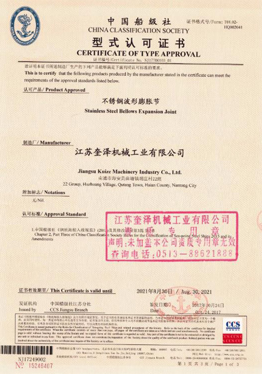 中國船級社型式認可證書不銹鋼形膨脹節(jié)